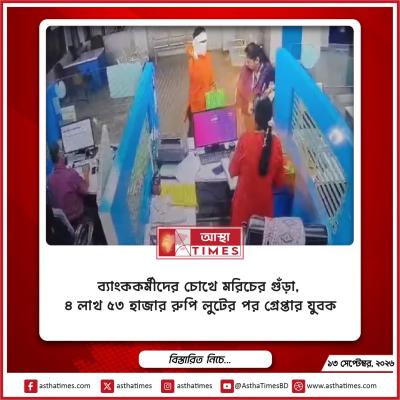 ব্যাংককর্মীদের চোখে মরিচের গুঁড়া, ৪ লাখ ৫৩ হাজার রুপি লুটের পর গ্রেপ্তার যুবক