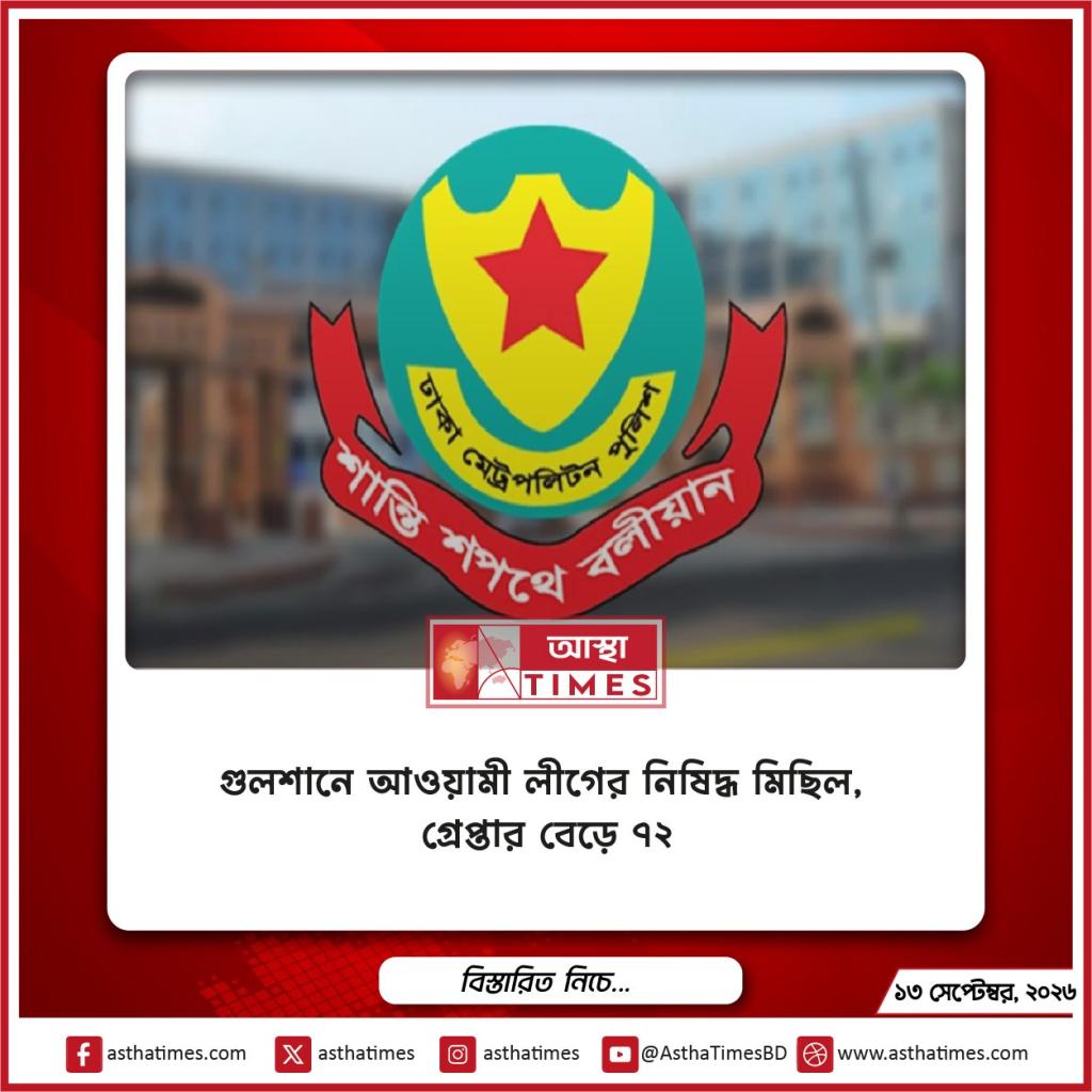 গুলশানে আওয়ামী লীগের নিষিদ্ধ মিছিল, গ্রেপ্তার বেড়ে ৭২