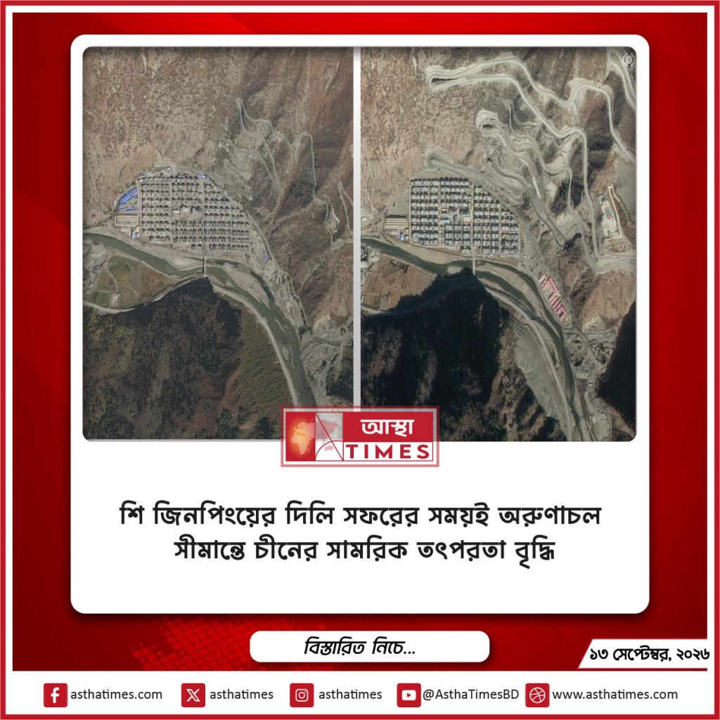 শি জিনপিংয়ের দিল্লি সফরের সময়ই অরুণাচল সীমান্তে চীনের সামরিক তৎপরতা বৃদ্ধি