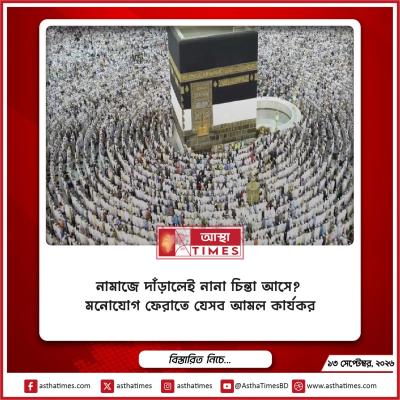 নামাজে দাঁড়ালেই নানা চিন্তা আসে? মনোযোগ ফেরাতে যেসব আমল কার্যকর