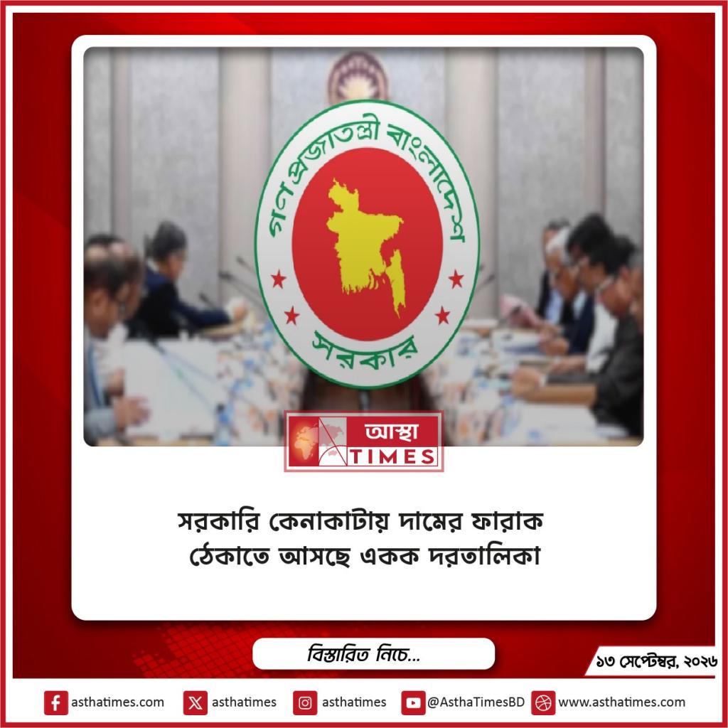 সরকারি কেনাকাটায় দামের ফারাক ঠেকাতে আসছে একক দরতালিকা