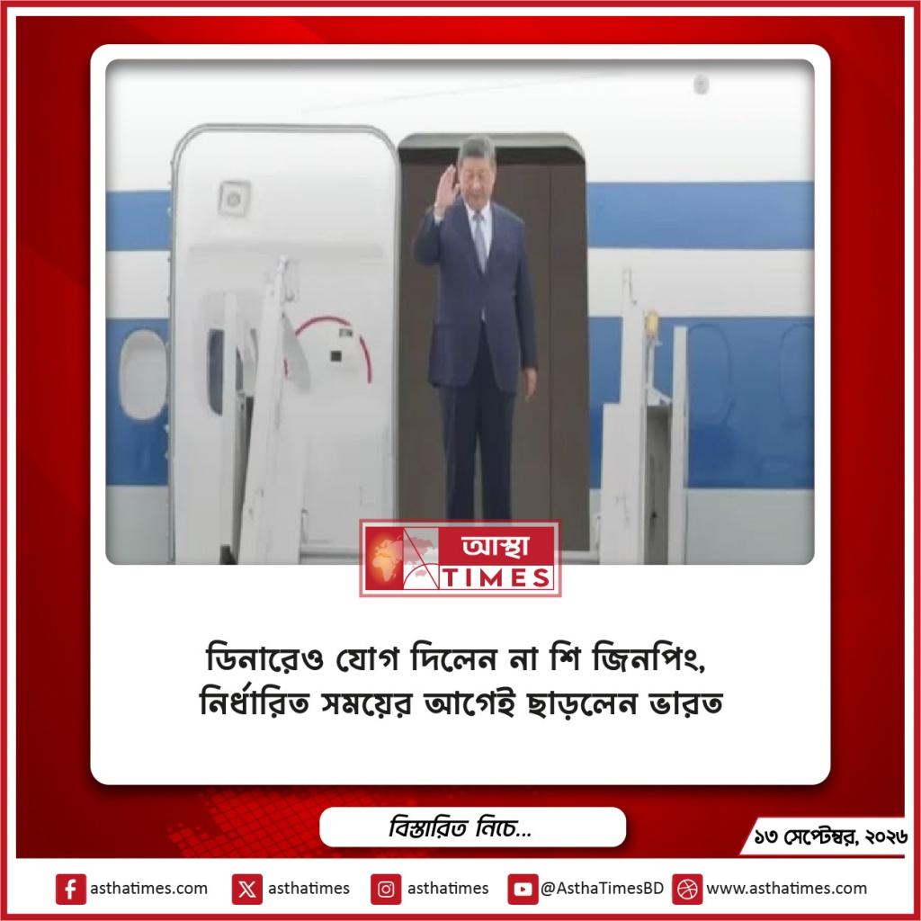 ডিনারেও যোগ দিলেন না শি জিনপিং, নির্ধারিত সময়ের আগেই ছাড়লেন ভারত