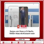 ডিনারেও যোগ দিলেন না শি জিনপিং, নির্ধারিত সময়ের আগেই ছাড়লেন ভারত