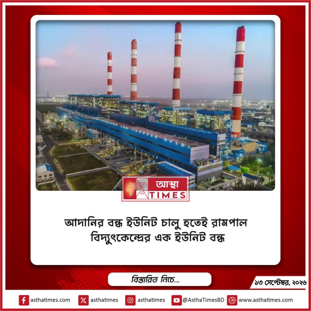 আদানির বন্ধ ইউনিট চালু হতেই রামপাল বিদ্যুৎকেন্দ্রের এক ইউনিট বন্ধ