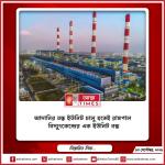 আদানির বন্ধ ইউনিট চালু হতেই রামপাল বিদ্যুৎকেন্দ্রের এক ইউনিট বন্ধ