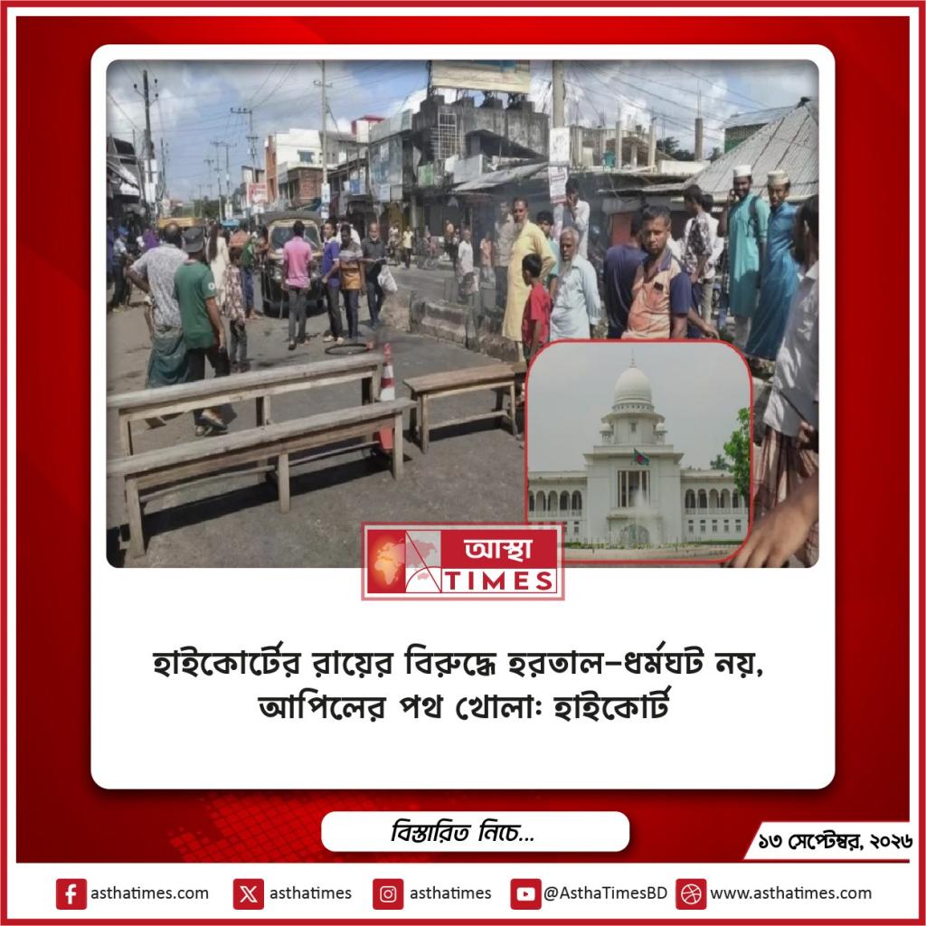 হাইকোর্টের রায়ের বিরুদ্ধে হরতাল-ধর্মঘট নয়, আপিলের পথ খোলা: হাইকোর্ট