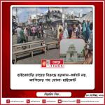 হাইকোর্টের রায়ের বিরুদ্ধে হরতাল-ধর্মঘট নয়, আপিলের পথ খোলা: হাইকোর্ট