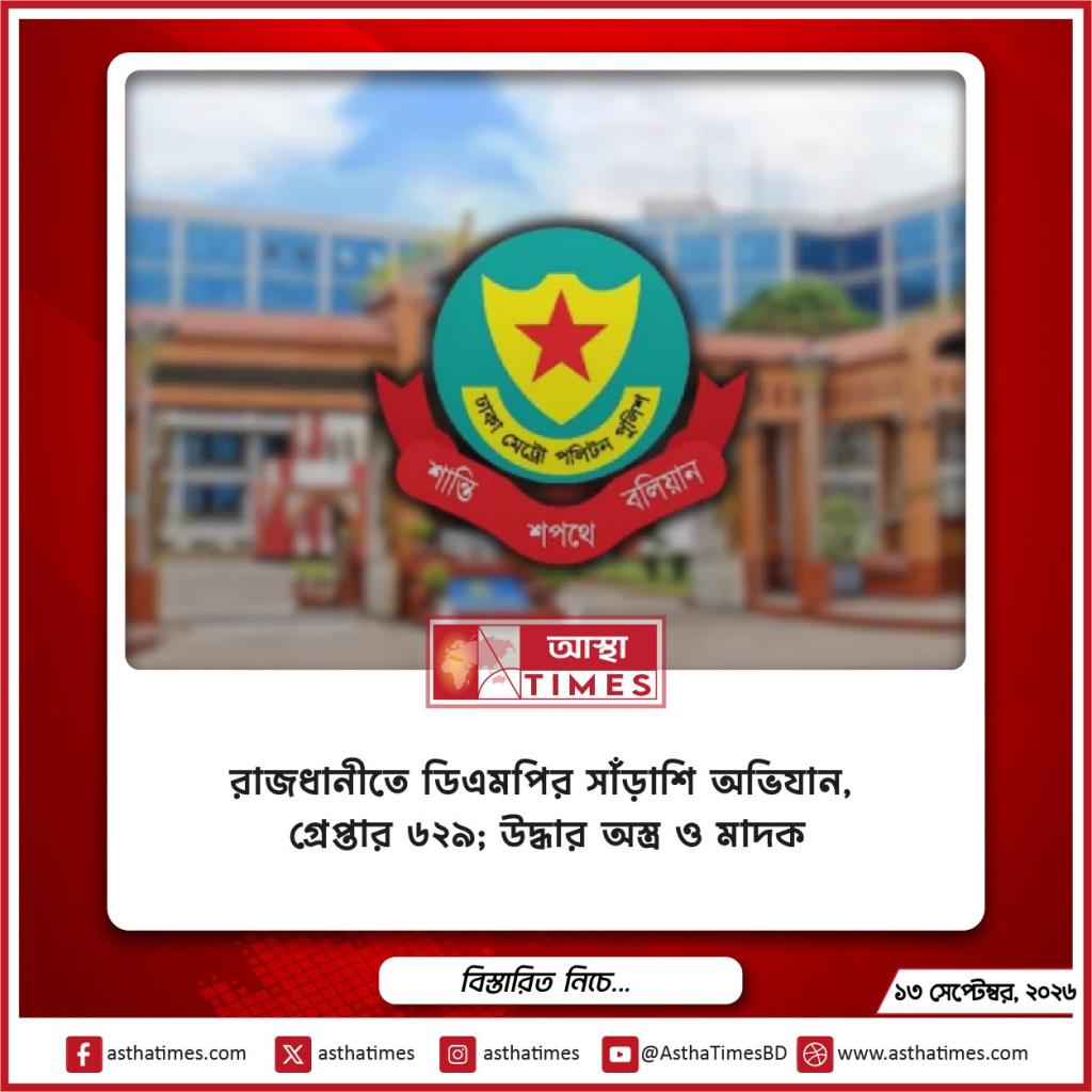 রাজধানীতে ডিএমপির সাঁড়াশি অভিযান, গ্রেপ্তার ৬২৯; উদ্ধার অস্ত্র ও মাদক
