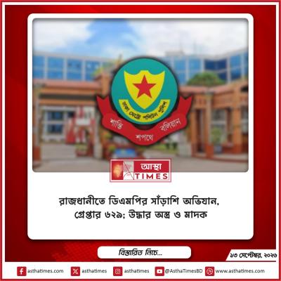 রাজধানীতে ডিএমপির সাঁড়াশি অভিযান, গ্রেপ্তার ৬২৯; উদ্ধার অস্ত্র ও মাদক