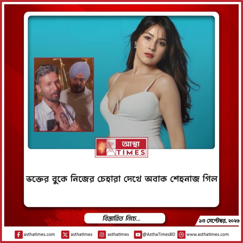 ভক্তের বুকে নিজের চেহারা দেখে অবাক শেহনাজ গিল