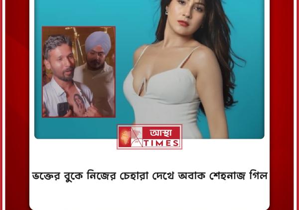 ভক্তের বুকে নিজের চেহারা দেখে অবাক শেহনাজ গিল
